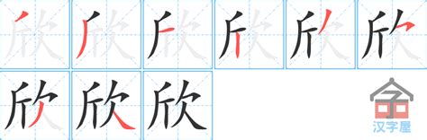 欣 meaning